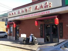 -风波庄(石景山店)