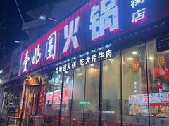 -壹兆圆重庆火锅手工炒底料(长白格林玫瑰湾店)