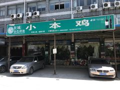 -小本鸡饭店(滨江白马湖店)