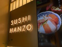 -Sushi Hanzo半藏(天环广场店)