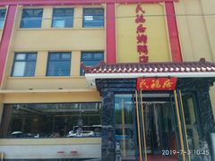 -民福居烤鸭店(石榴庄店)