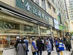 -顺城金记卤鸡·清真