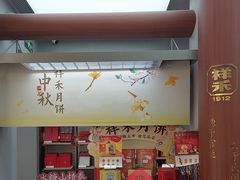 -祥禾饽饽铺·中式糕点(北京来福士店)