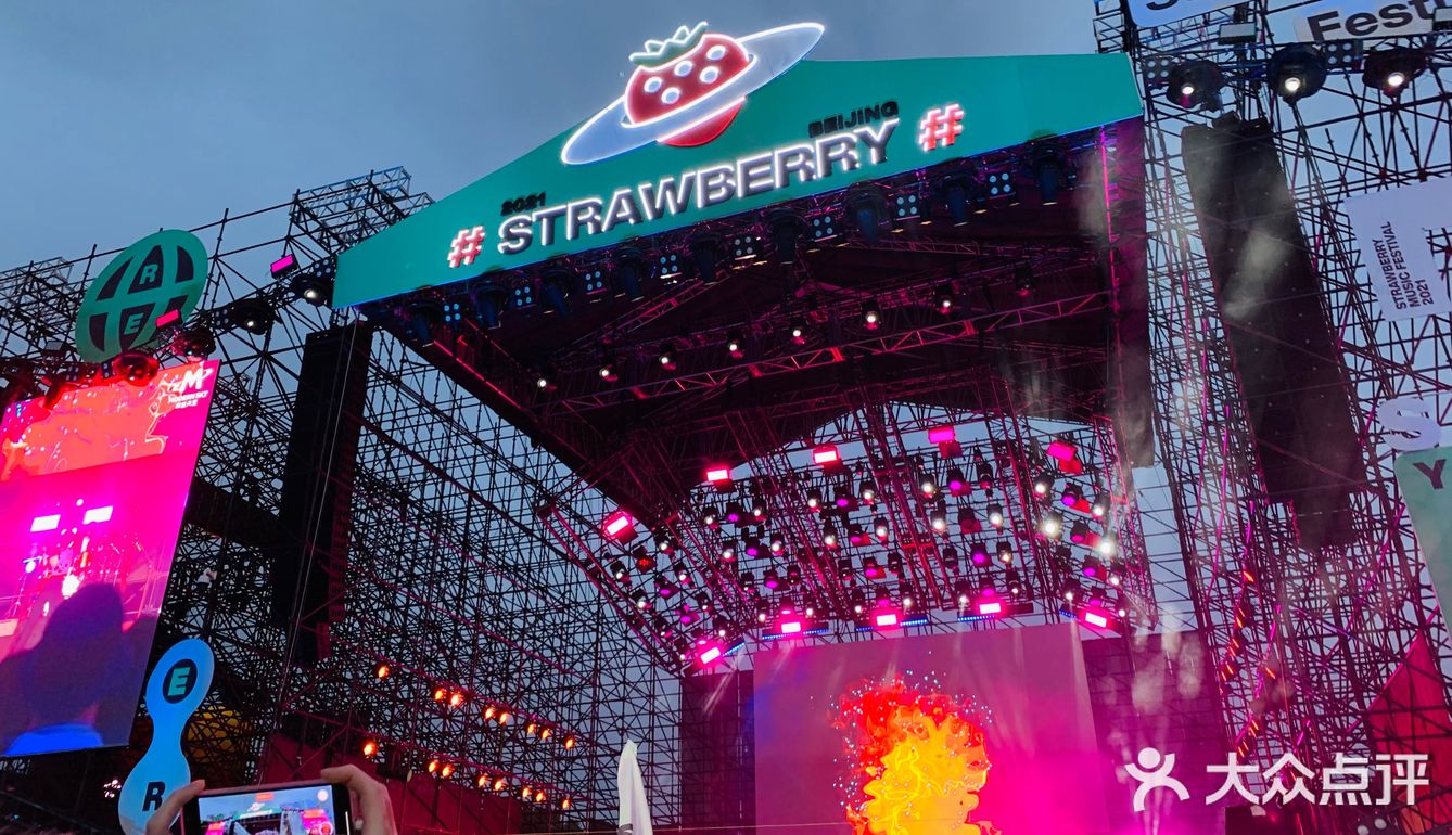 2021北京草莓音乐节