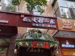 -华梅西餐厅(哈尔滨中央大街店)