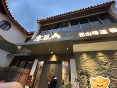 -宴昆山·私房菜(春晖店)