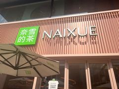 -奈雪的茶(时代天街店)