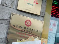 -清真·二嫂子煎饼果子(卫津路总店)