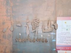 -谭记旺品(小谭山店)