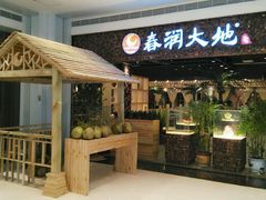 android_upload_pic-春润大地海南椰子鸡(沙井京基百纳广场店)