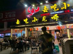 门面-去吃小龙虾·江湖菜·烧烤(南滨路店)