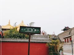 -西安市广仁寺