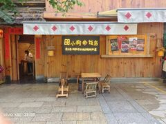 -田小狗的饭店(碧桂园店)