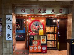 门面-大阪烧肉BAKA一代(国贸商住大厦店)