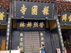 -峨眉山报国寺