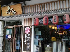 门面-赤谷和牛烧肉居酒屋(石景山店)