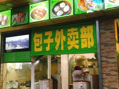 门面-老新隆牛肉锅贴(新街口店)