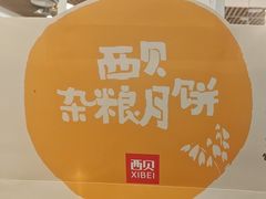 -西贝(南开大悦城店)