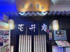 门面-一升庵(仙霞路店)