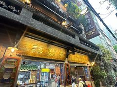 -吴财记面家(大同路店)