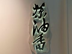 -茶油香闽南菜·花园餐厅(前埔店)