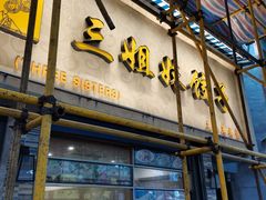 门面-三姐妹饺子(东木头市店)
