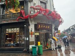 -皇饭儿·王润兴酒楼(河坊街店)