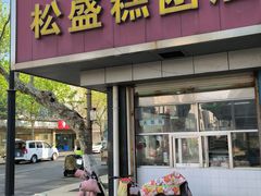-松盛糕团店(红旗桥店)