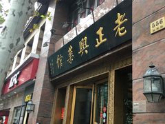 门面-老正兴菜馆(福州路店)