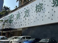 -东方棕泉·洗浴·按摩·美食国际水疗会所(福田店)