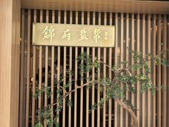 -锦府盐帮·李宅(领展购物广场中关村店)