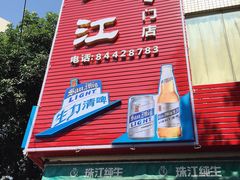 门面-喜运来酒楼(江南大道店)