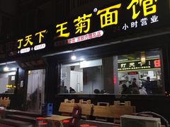 门面-王菊美食街·王菊面馆(总店)
