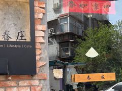 -春庄咖啡SpringHues(钟楼小区店)