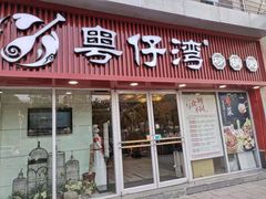 门面-粤仔湾砂锅粥(广益哥伦布店)