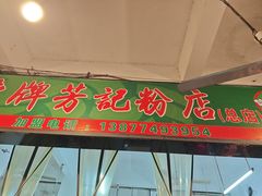 -芳记粉店(总店)