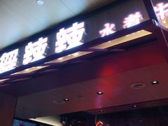 门面-舞辣辣·川菜·黑豆花水煮鱼(卓悦汇店)