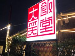 -大笑饭堂(甲子桥店)