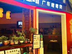 -得意啫·广东啫啫煲(前海HOP店)