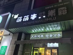 -萌萌牛紫米露(烟台大学店)