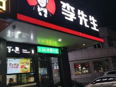 门面-李先生牛肉面大王(昌平鼓楼店)