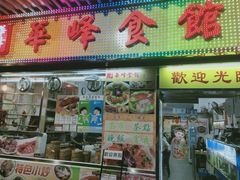 门面-华峰食馆(氹仔店)