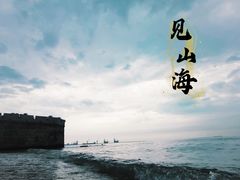 -老龙头景区