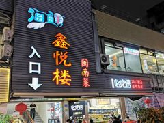 -鑫悦楼煎蟹·16年海鲜大排档