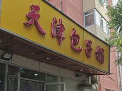 -天津包子铺(万泉庄店)