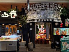 -野山舂·贵州现舂酸汤火锅(鸿通城店)