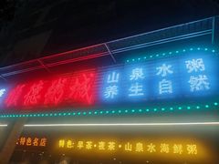 -顺德粥城·叹茶食粥(良化店)