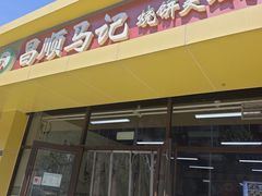 -昌顺马记小吃店(昌盛园店)