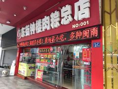 -东街钟楼肉粽(总店)