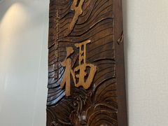 -清真福燕来顺马家肉饼店